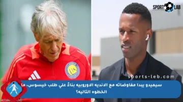 سيميدو يبدأ مفاوضاته مع الأندية الأوروبية بناءً على طلب خيسوس، ما الخطوة التالية؟